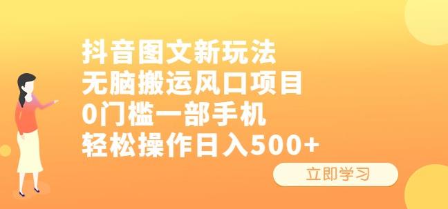 mp2733期-抖音图文新玩法，无脑搬运风口项目，0门槛一部手机轻松操作日入500+【揭秘】(“抖音图文新玩法无脑搬运，轻松赚钱”)