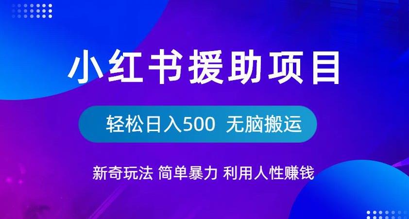 mp2734期-小红书援助项目新奇玩法，简单暴力，无脑搬运轻松日入500【揭秘】(揭秘小红书流浪狗项目简单操作，日入500)