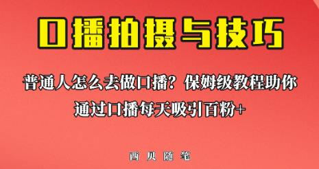 mp2736期-普通人怎么做口播？保姆级教程助你通过口播日引百粉【揭秘】(【揭秘】保姆级教程助你通过口播日引百粉)