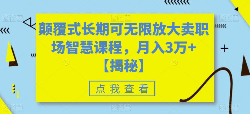 mp2745期-颠覆式长期可无限放大卖职场智慧课程，月入3万+【揭秘】(揭秘如何通过卖职场智慧课程实现月入3万+)