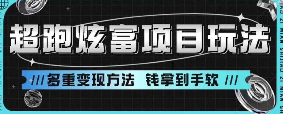 mp2746期-超跑炫富项目玩法，多重变现方法，玩法无私分享给你【揭秘】(深度解析超跑炫富项目，掌握实用变现技巧)