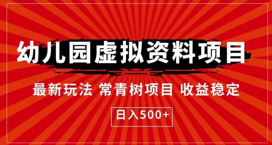 mp2749期-幼儿园虚拟资料项目，最新玩法常青树项目收益稳定，日入500+【揭秘】(揭秘幼儿园虚拟资料项目最新玩法常青树项目)