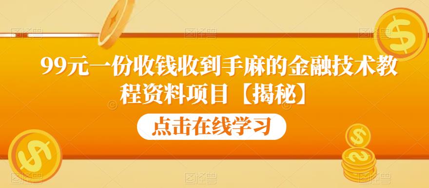 mp2761期-99元一份收钱收到手麻的金融技术教程资料项目【揭秘】(揭秘99元一份的金融技术教程资料项目)