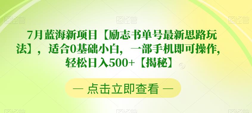 mp2775期-7月蓝海新项目【励志书单号最新思路玩法】，适合0基础小白，一部手机即可操作，轻松日入500+【揭秘】(【揭秘】励志书单号最新玩法一部手机轻松日入500+)