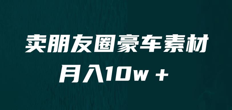 mp2776期-卖朋友圈素材，月入10w＋，小众暴利的赛道，谁做谁赚钱（教程+素材）(揭秘小众暴利赛道卖朋友圈素材，月入10w＋的全面教程)