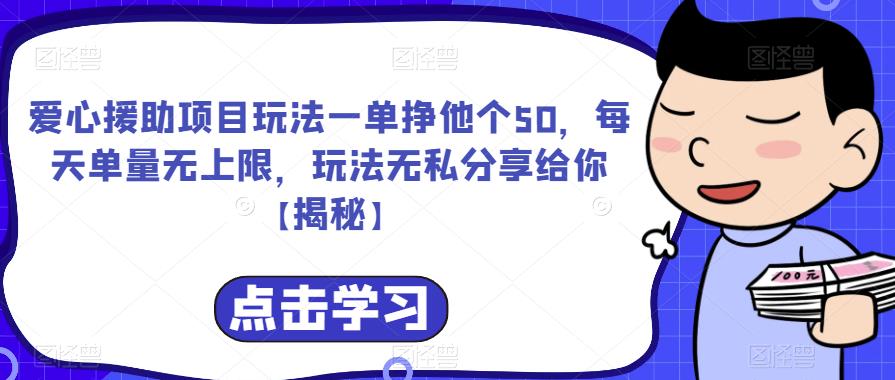 mp2785期-爱心援助项目玩法一单挣他个50，每天单量无上限，玩法无私分享给你【揭秘】(揭秘爱心援助项目轻松赚取额外收入)