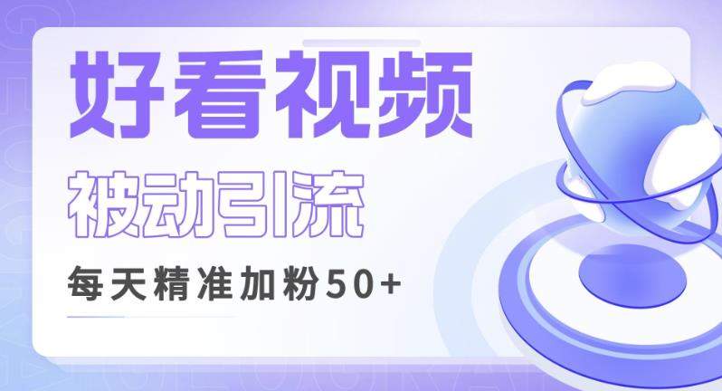 mp2790期-利用好看视频做关键词矩阵引流，每天50+精准粉丝转化超高收入超稳【揭秘】(揭秘好看视频引流策略精准粉丝转化与高收入实现)