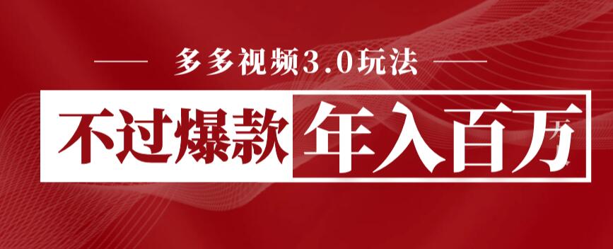 mp2793期-多多视频3.0玩法，线下结算不过爆款年入百万(多多视频3.0简单操作，轻松赚钱)