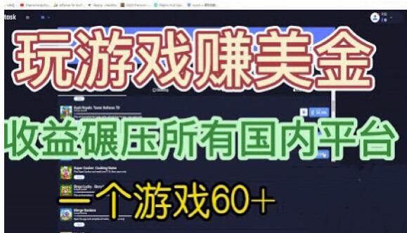 mp2796期-国外玩游戏赚美金平台，一个游戏60+，收益碾压国内所有平台【揭秘】(揭秘国外玩游戏赚美金平台，收益碾压国内所有平台)