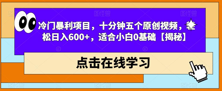 mp2802期-冷门暴利项目，十分钟五个原创视频，轻松日入600+，适合小白0基础【揭秘】(揭秘短视频平台游戏机销售项目简单操作，高收益)