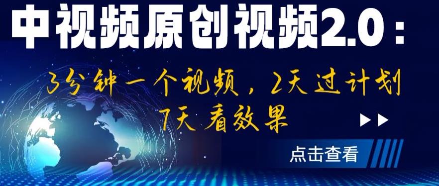 mp2804期-中视频原创视频2.0：3分钟一个视频，2天过计划，7天看效果【揭秘】(“中视频原创视频2.0快速提升你的视频创作技巧”)