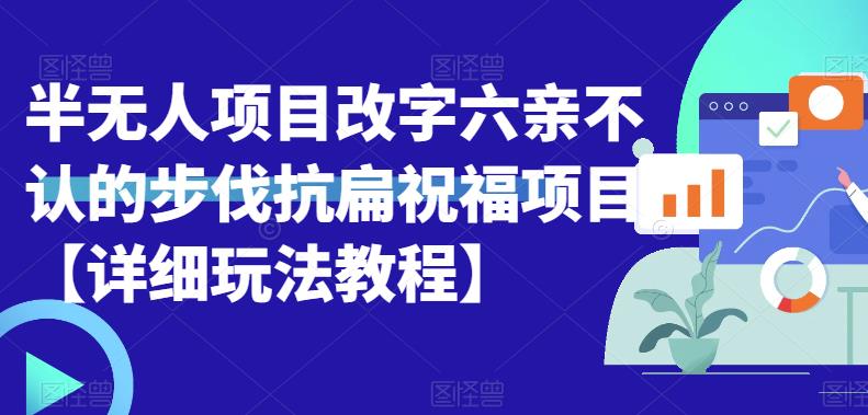 mp2806期-半无人直播项目，改字六亲不认的步伐抗扁祝福项目【详细玩法教程】(探索“半无人直播项目”如何通过改名与互动提升直播间人气)