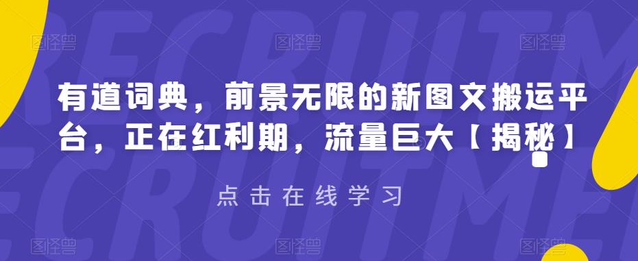 mp2807期-有道词典，前景无限的新图文搬运平台，正在红利期，流量巨大【揭秘】(探索有道词典新图文搬运平台的红利期与创作机遇)