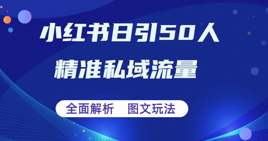 mp2820期-全面解析小红书图文引流日引50私域流量【揭秘】(揭秘小红书图文引流日引50私域流量的五大步骤)