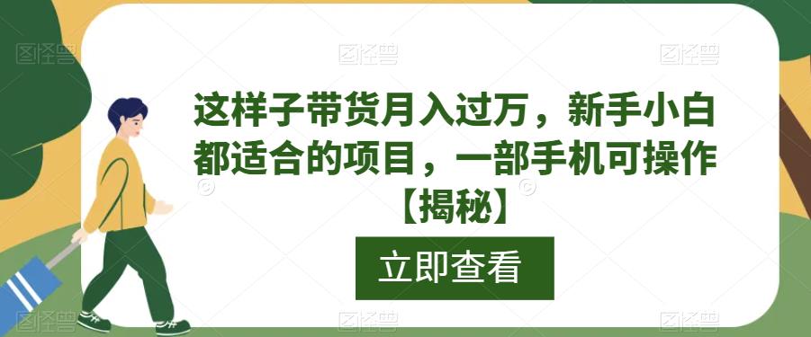 mp2830期-这样子带货月入过万，新手小白都适合的项目，一部手机可操作【揭秘】(一部手机，月入过万！新手小白也能轻松掌握的带货项目揭秘)