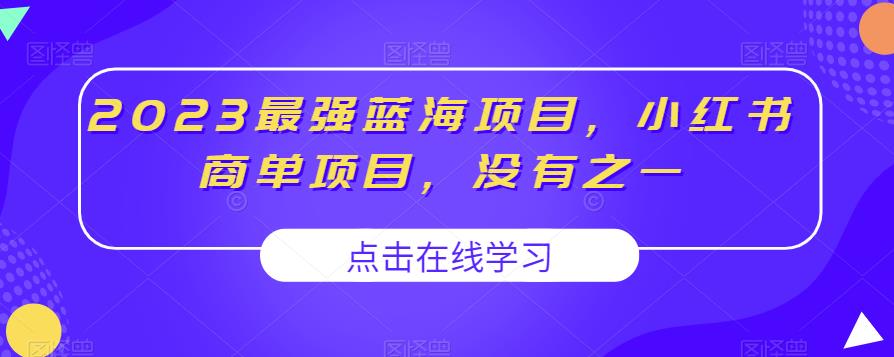 mp2831期-2023最强蓝海项目，小红书商单项目，没有之一【揭秘】(揭秘2023年最强蓝海项目——小红书商单项目)