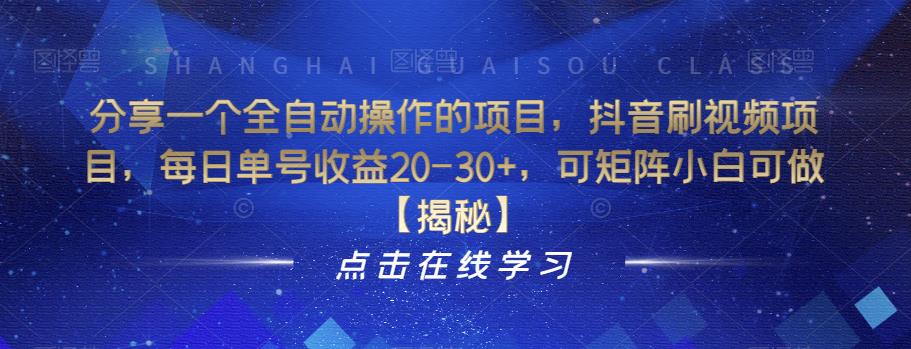 mp2832期-分享一个全自动操作的项目，抖音刷视频项目，每日单号收益20-30+，可矩阵小白可做【揭秘】(揭秘抖音刷视频项目全自动操作，小白也能轻松上手)