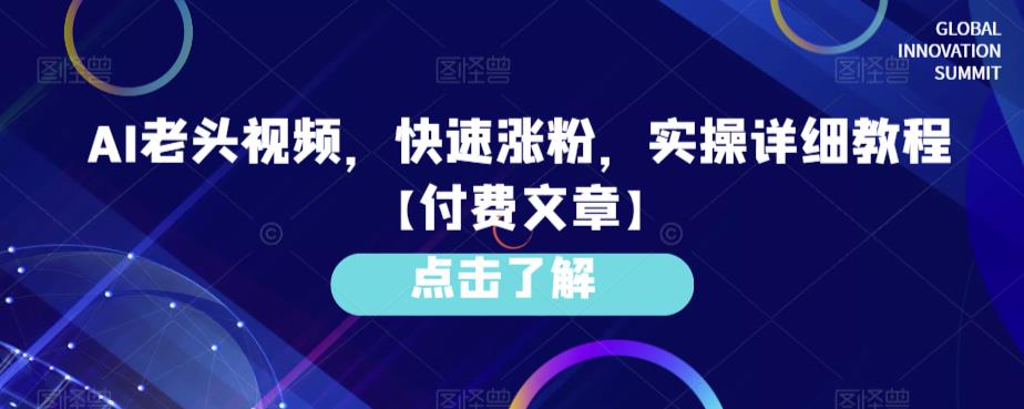 mp2835期-AI老头视频，快速涨粉，实操详细教程【付费文章】(“AI老头视频制作教程快速涨粉，实现盈利”)