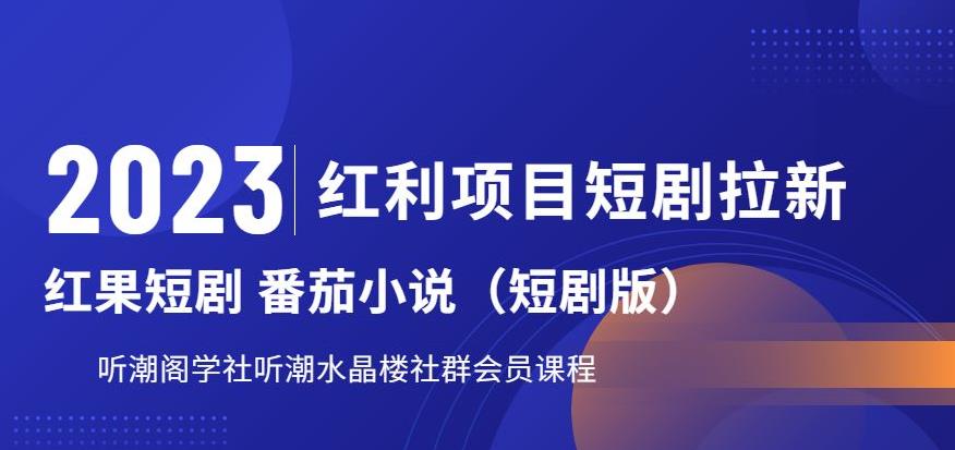 mp2839期-2023红利项目短剧拉新，听潮阁学社月入过万红果短剧番茄小说CPA拉新项目教程【揭秘】(揭秘2023红利项目短剧拉新，听潮阁学社月入过万教程)