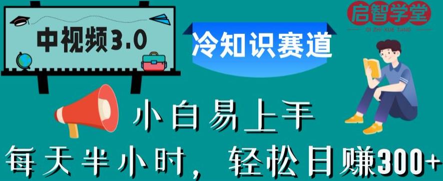 mp2842期-中视频3.0.冷知识赛道：每天半小时，轻松日赚300+【揭秘】(揭秘中视频3.0冷知识赛道半小时学习，日赚300+)