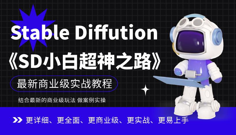 mp2843期-Stable Diffution小白超神之路，超详细AI绘画实操课，手把手带你掌握Stable Diffution商业级玩法(探索AI绘画新境界《Stable Diffusion小白超神之路》实操课程引领你走向商业应用)