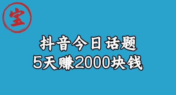 mp2849期-宝哥·风向标发现金矿，抖音今日话题玩法，5天赚2000块钱【拆解】(“宝哥·风向标揭秘抖音赚钱秘籍5天赚2000元实战教程”)