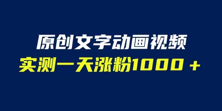 mp2850期-文字动画原创视频，软件全自动生成，实测一天涨粉1000＋（附软件教学）【揭秘】(揭秘一天涨粉1000＋的文字动画原创视频制作方法)