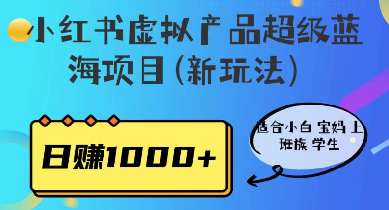 mp2854期-小红书虚拟产品超级蓝海项目(新玩法）适合小白宝妈上班族学生，日赚1000+【揭秘】(揭秘小红书虚拟产品超级蓝海项目的新玩法)