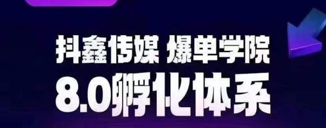 mp2860期-抖鑫传媒-爆单学院8.0孵化体系，让80%以上达人都能运营一个稳定变现的账号，操作简单，一部手机就能做(抖鑫传媒-爆单学院8.0孵化体系让你轻松运营抖音电商账号，实现稳定变现)