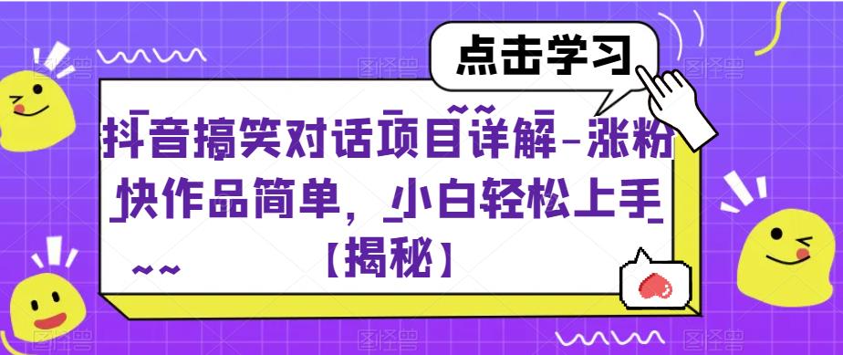 mp2869期-抖音搞笑对话项目详解-涨粉快作品简单，小白轻松上手【揭秘】(【揭秘】抖音搞笑对话项目小白轻松上手，涨粉快如飞)