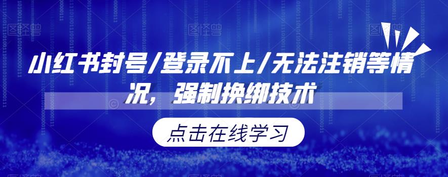 mp2872期-小红书封号/登录不上/无法注销等情况，强制换绑技术【揭秘】(揭秘小红书封号等问题的强制换绑技术解决方案)