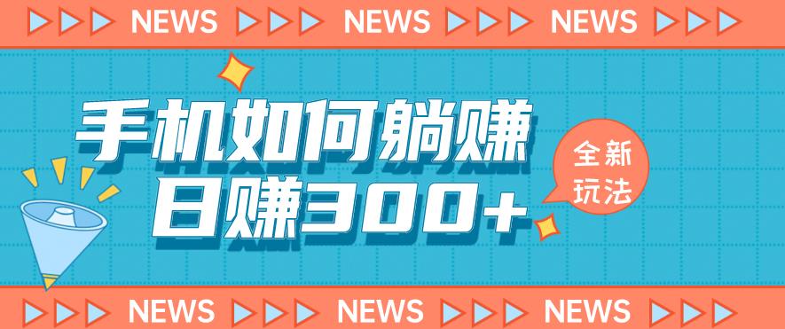 mp2874期-手机如何日赚300+玩法解析，适合小白新手操作【揭秘】(揭秘手机日赚300+的实用策略)