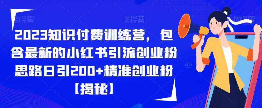 mp2877期-2023知识付费训练营，包含最新的小红书引流创业粉思路日引200+精准创业粉【揭秘】(揭秘2023知识付费训练营小红书引流创业粉新策略)