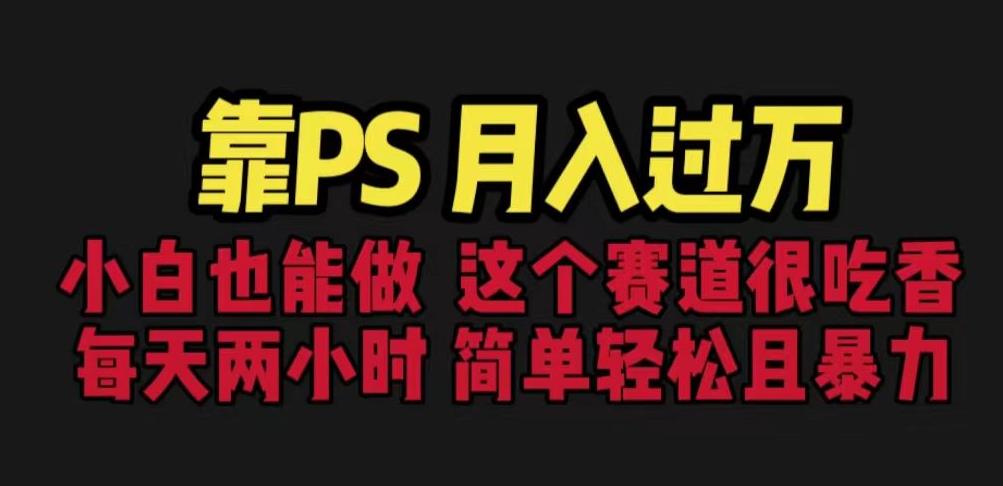 mp2879期-靠PS月入过万，小白做这个赛道很吃香。每天两小时，简单轻松且暴利【揭秘】(【揭秘】小白如何通过PS实现月入过万)