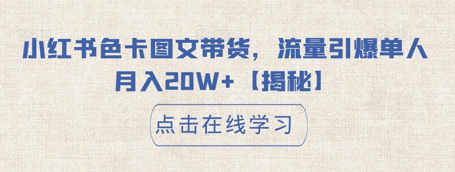 mp2882期-小红书色卡图文带货，流量引爆单人月入20W+【揭秘】(揭秘小红书色卡图文带货，单人月入20W+的新玩法)