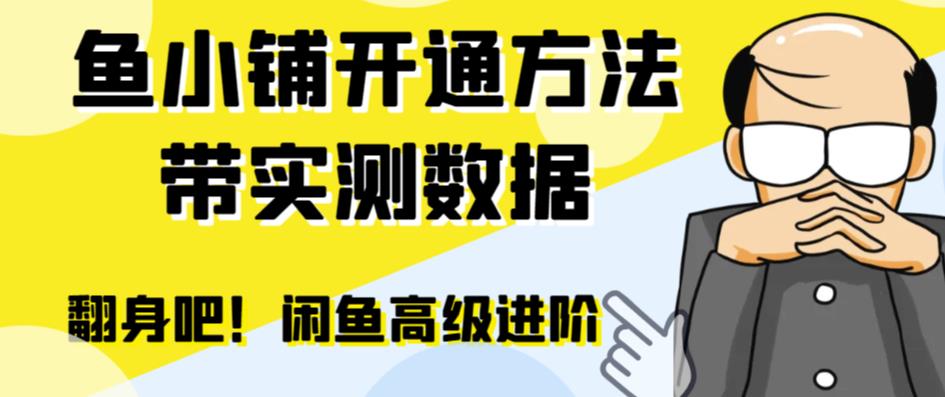 mp2884期-闲鱼高阶闲管家开通鱼小铺：零成本更高效率提升交易量！(闲鱼高阶闲管家开通鱼小铺零成本更高效率提升交易量！)