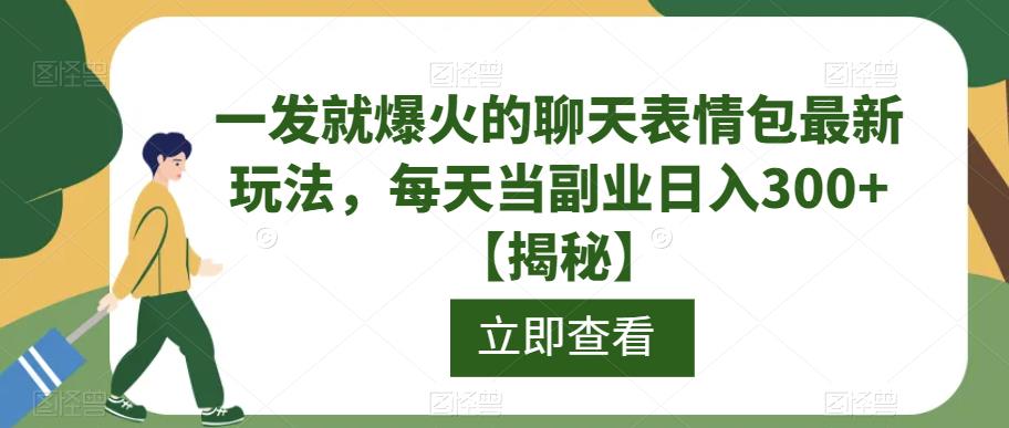 mp2890期-一发就爆火的聊天表情包最新玩法，每天当副业日入300+【揭秘】(一发就爆火的聊天表情包新玩法简单操作，日入300+)