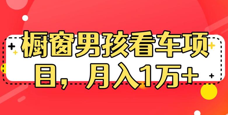 mp2891期-定制橱窗男孩看车图片，月入1w+【揭秘】(揭秘定制橱窗男孩看车图片，月入1w+的新职业)