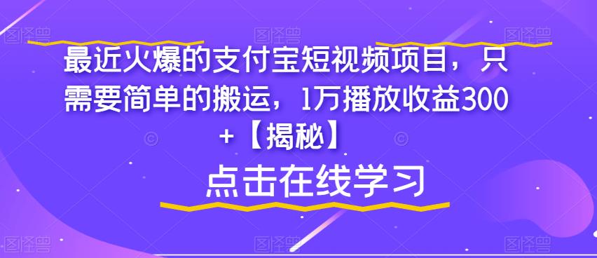 mp2894期-最近火爆的支付宝短视频项目，只需要简单的搬运，1万播放收益300+【揭秘】(“揭秘支付宝短视频项目简单搬运，高收益回报”)