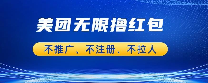 mp2897期-美团商家无限撸金-不注册不拉人不推广，只要有时间一天100单也可以【揭秘】(揭秘美团商家无限撸金技巧，轻松赚取额外收入)