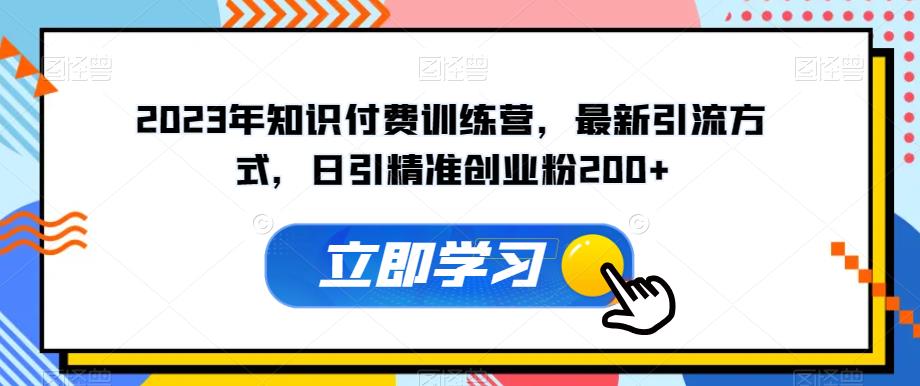 mp2904期-2023年知识付费训练营，最新引流方式，日引精准创业粉200+【揭秘】(揭秘2023年知识付费训练营的全新引流创业粉方法)