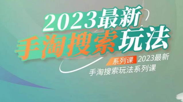 mp2905期-云创一方2023最新手淘搜索玩法，手淘搜索玩法系列课(探索云创一方2023最新手淘搜索玩法与优化策略)