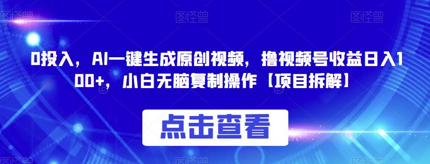 mp2906期-0投入，AI一键生成原创视频，撸视频号收益日入100+，小白无脑复制操作【项目拆解】(“AI助力视频创作无脑操作，轻松实现日入100+)