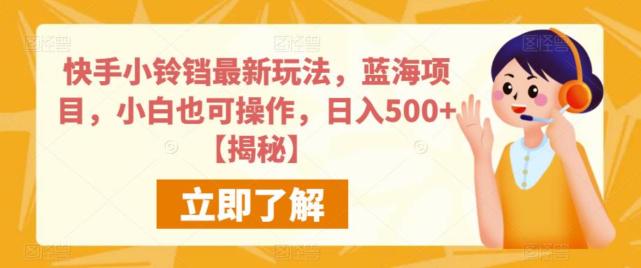 mp2909期-快手小铃铛最新玩法，蓝海项目，小白也可操作，日入500+【揭秘】(“快手小铃铛最新玩法揭秘小白也可日入500+”)