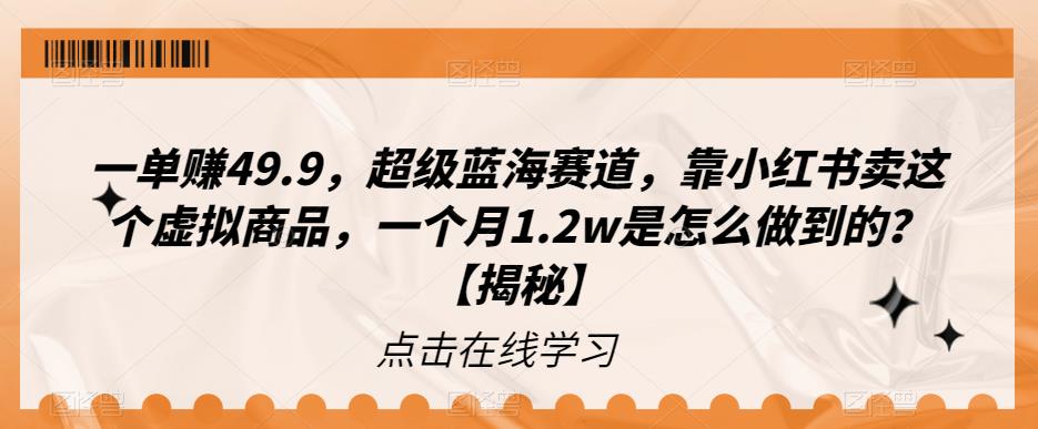 mp2915期-一单赚49.9，超级蓝海赛道，靠小红书卖这个虚拟商品，一个月1.2w是怎么做到的？【揭秘】(揭秘小红书虚拟商品销售新赛道怀旧情怀生意)