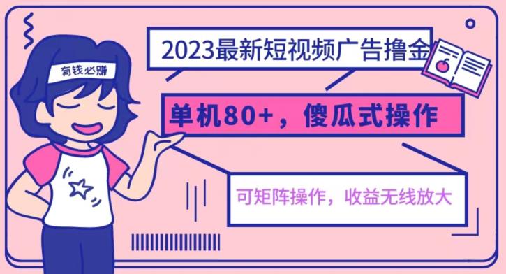 mp2917期-2023最新玩法短视频广告撸金，亲测单机收益80+，可矩阵，傻瓜式操作，小白可上手【揭秘】(揭秘2023最新短视频广告撸金玩法，小白也能轻松上手)