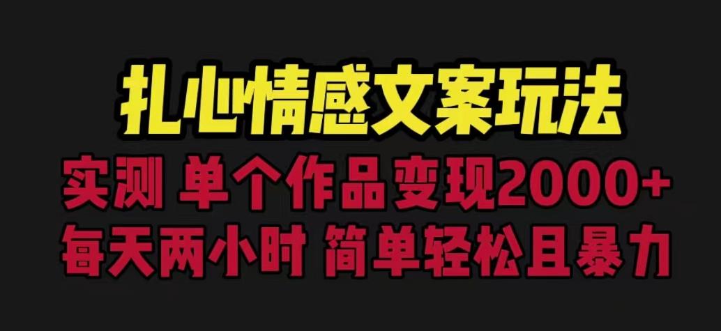 mp2920期-扎心情感文案玩法，单个作品变现5000+，一分钟一条原创作品，流量爆炸【揭秘】(《扎心情感文案玩法》简单操作，高效变现)