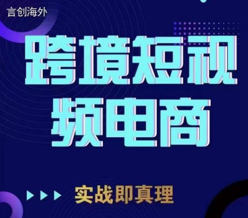 mp2925期-钧哥TikTok短视频底层实操，言创海外跨境短视频，实战即真理(“钧哥TikTok短视频底层实操从注册到实战，全面解析海外跨境短视频创作与运营”)