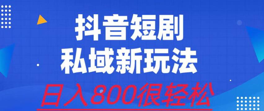 mp2928期-外面收费3680的短剧私域玩法，有手机即可操作，一单变现9.9-99，日入800很轻松【揭秘】(揭秘短剧私域玩法轻松日入800的新机遇)