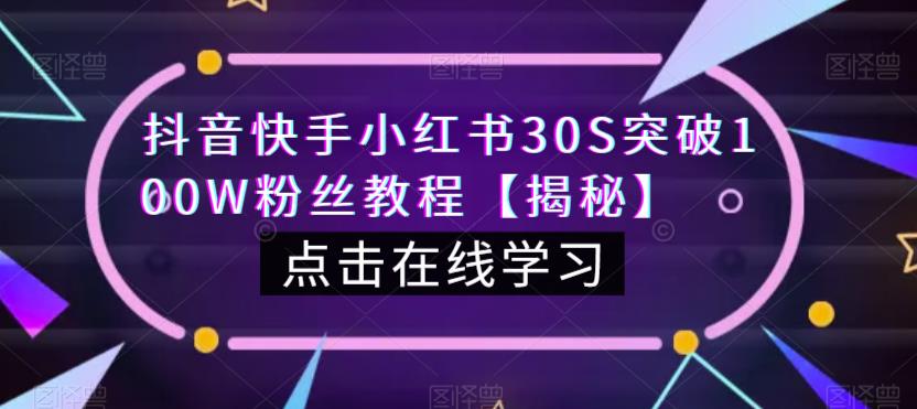 mp2932期-抖音快手小红书30S突破100W粉丝教程【揭秘】(揭秘抖音、快手和小红书快速增粉秘诀)